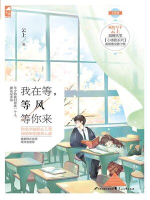 cover image of 我在等，等风等你来